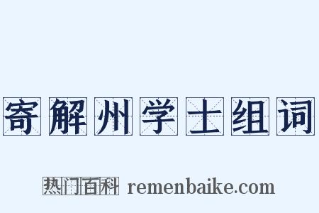 寄解州学士组词是什么意思的图片